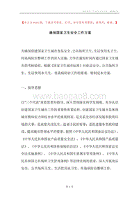 确保国家卫生安全工作方案.docx