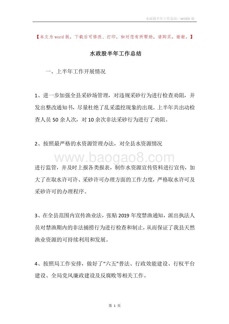 水政股半年工作总结.docx_第1页