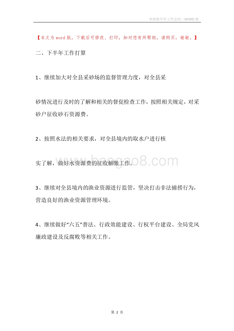 水政股半年工作总结.docx_第2页