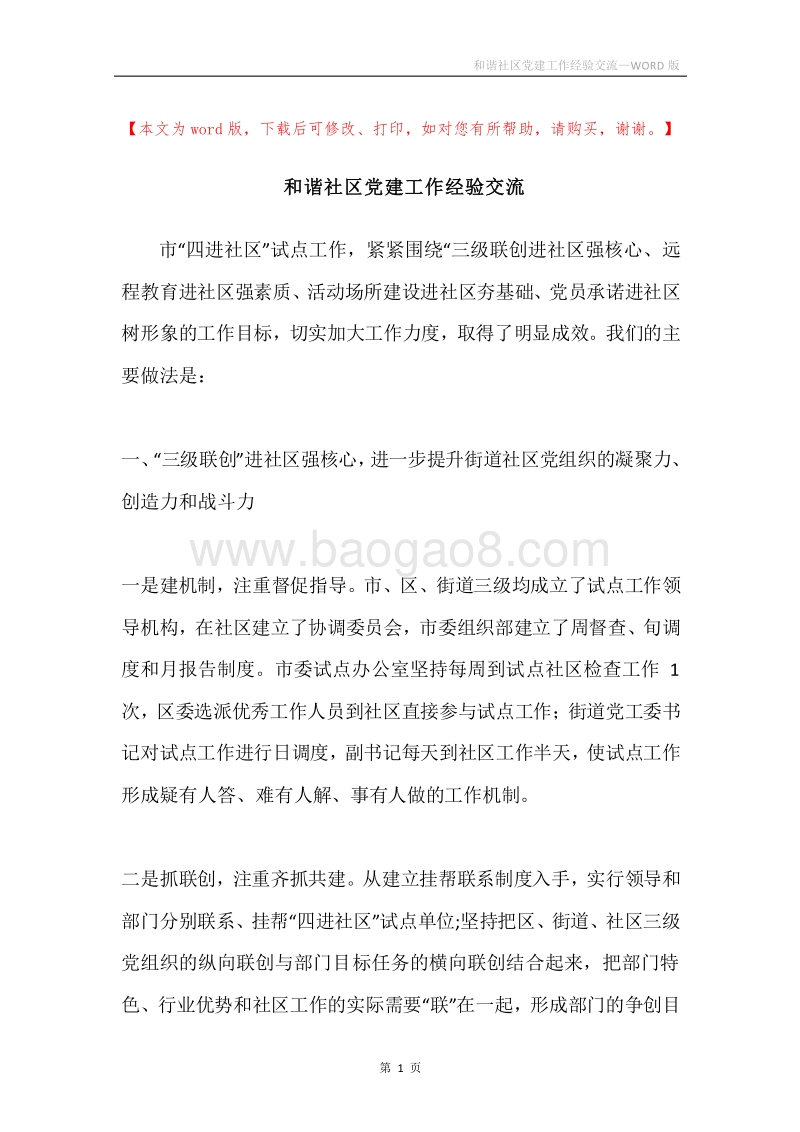 和谐社区党建工作经验交流.docx_第1页