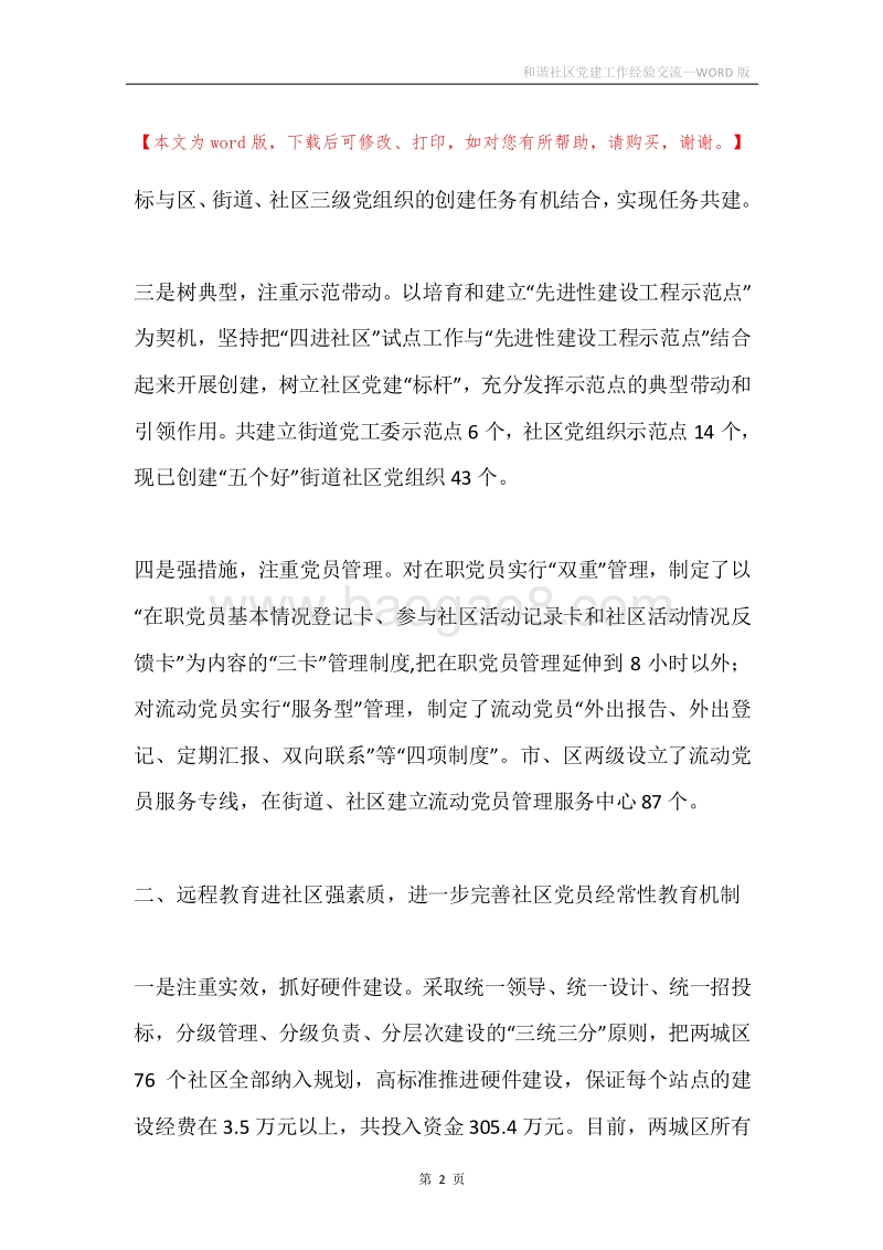 和谐社区党建工作经验交流.docx_第2页