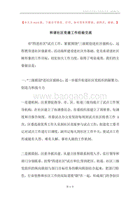 和谐社区党建工作经验交流.docx