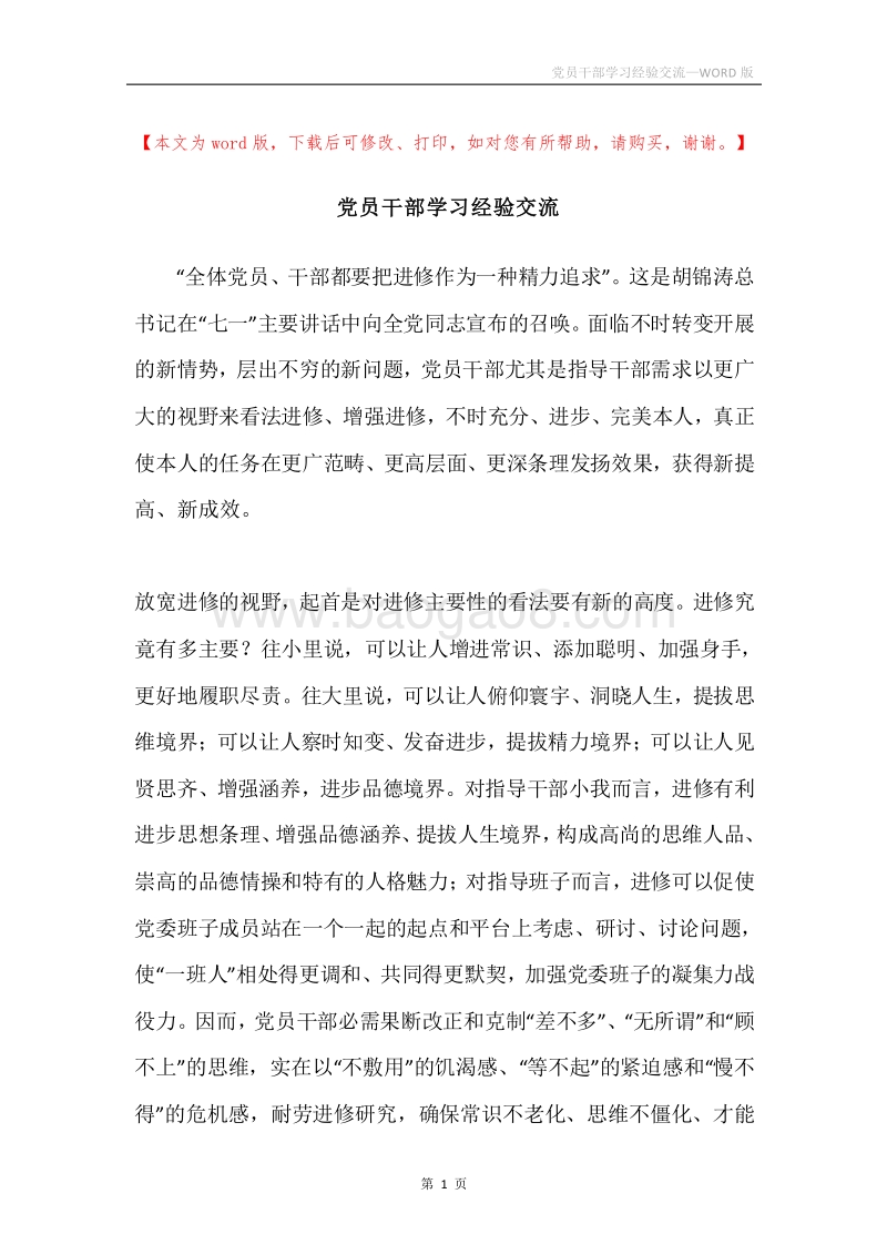 党员干部学习经验交流.docx_第1页