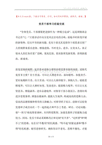 党员干部学习经验交流.docx