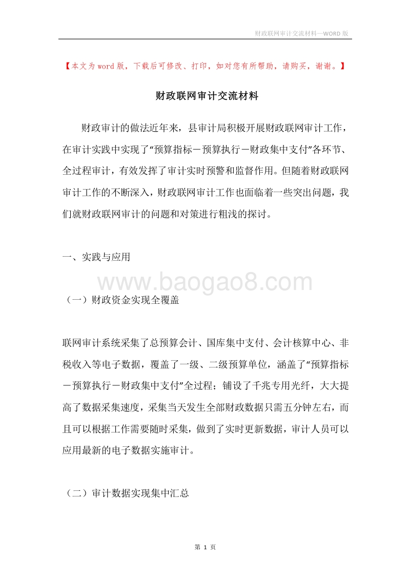 财政联网审计交流材料.docx_第1页