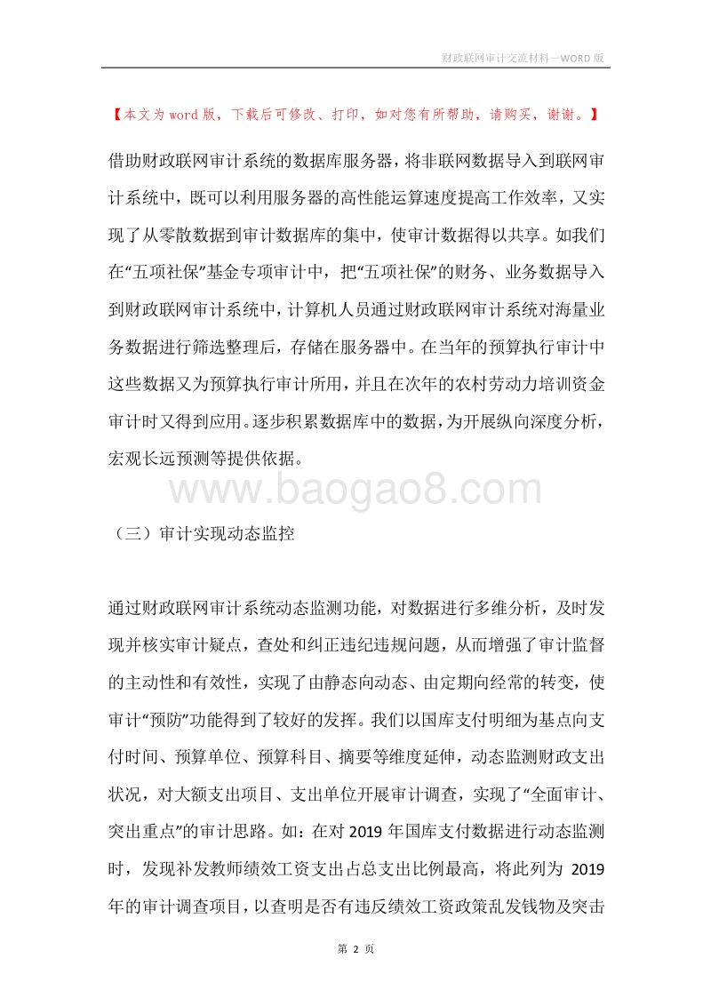 财政联网审计交流材料.docx_第2页