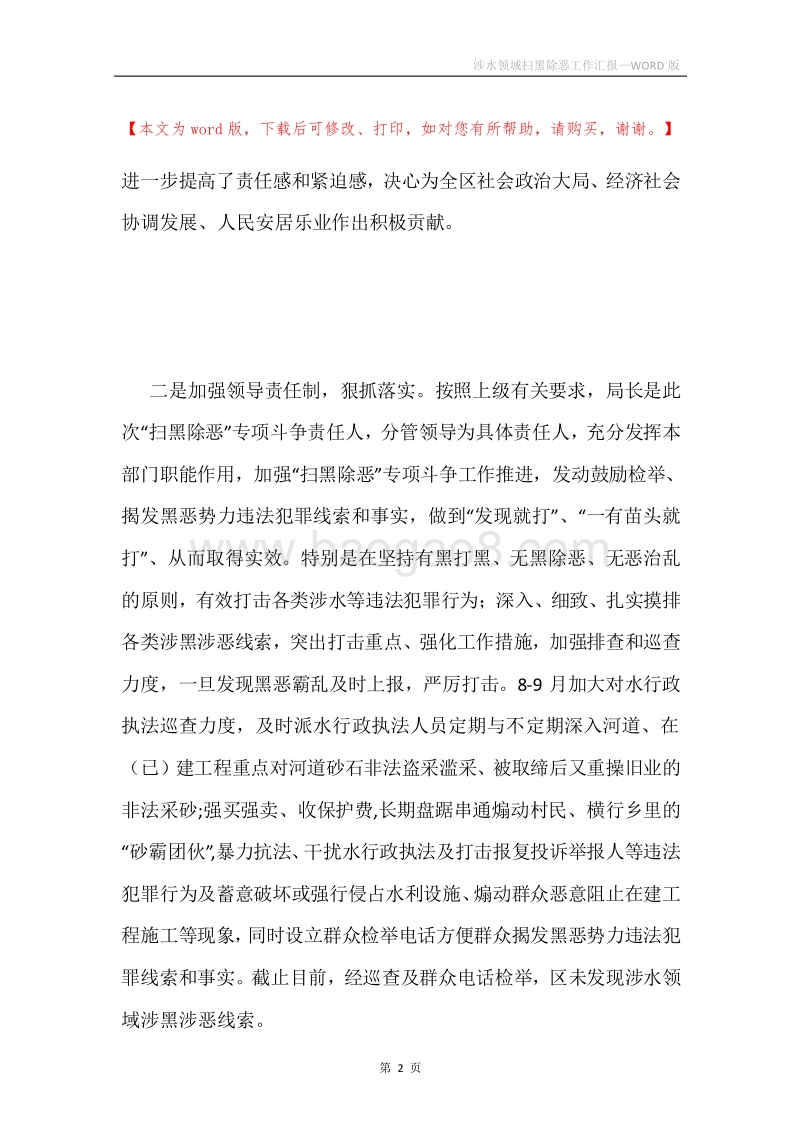 涉水领域扫黑除恶工作汇报.docx_第2页
