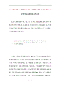 涉水领域扫黑除恶工作汇报.docx