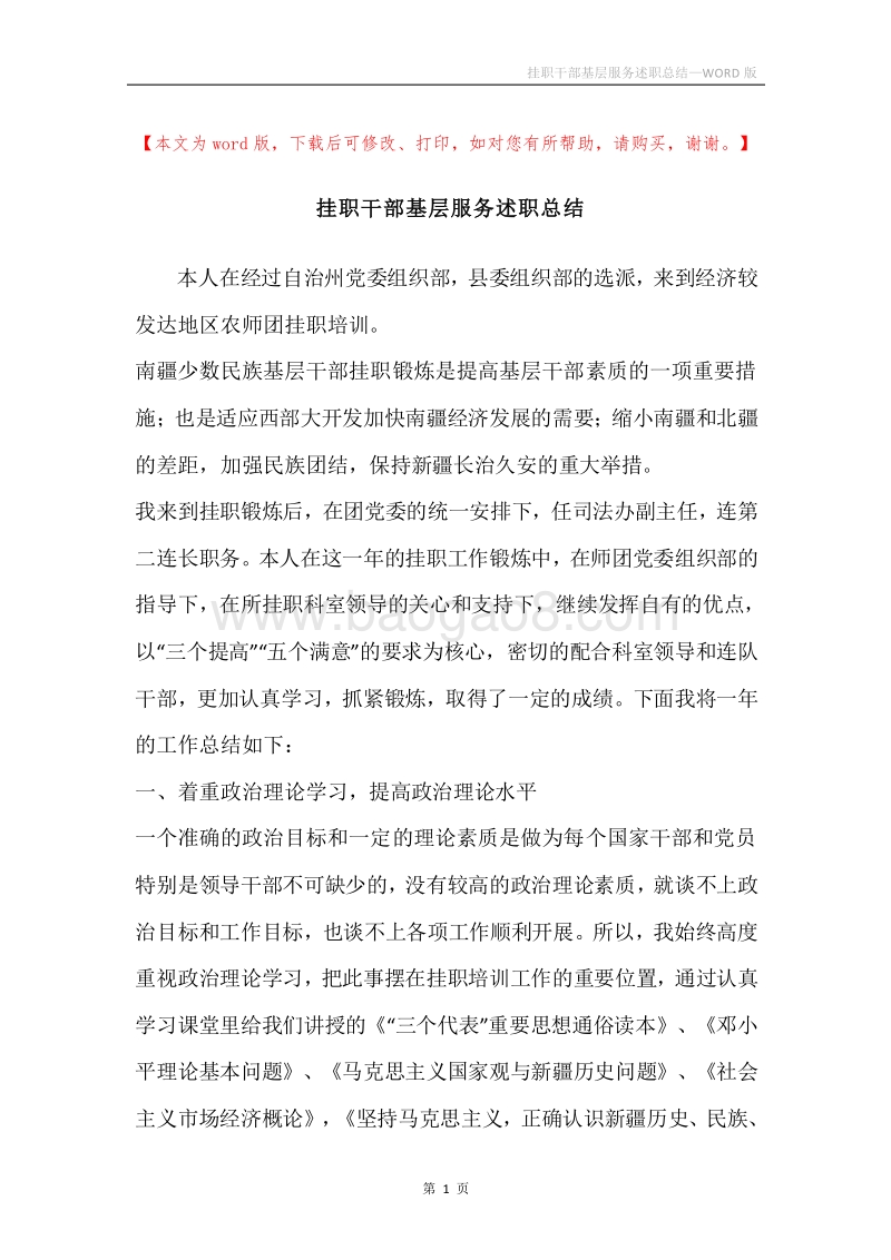 挂职干部基层服务述职总结.docx_第1页