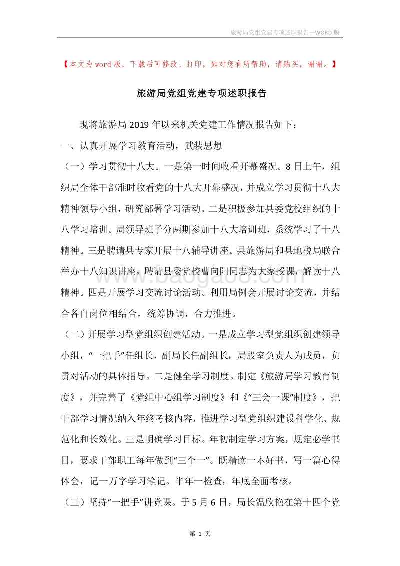 旅游局党组党建专项述职报告.docx_第1页