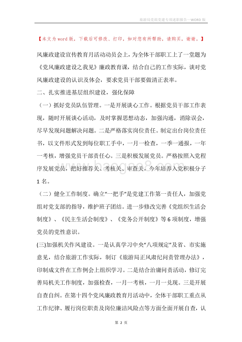 旅游局党组党建专项述职报告.docx_第2页