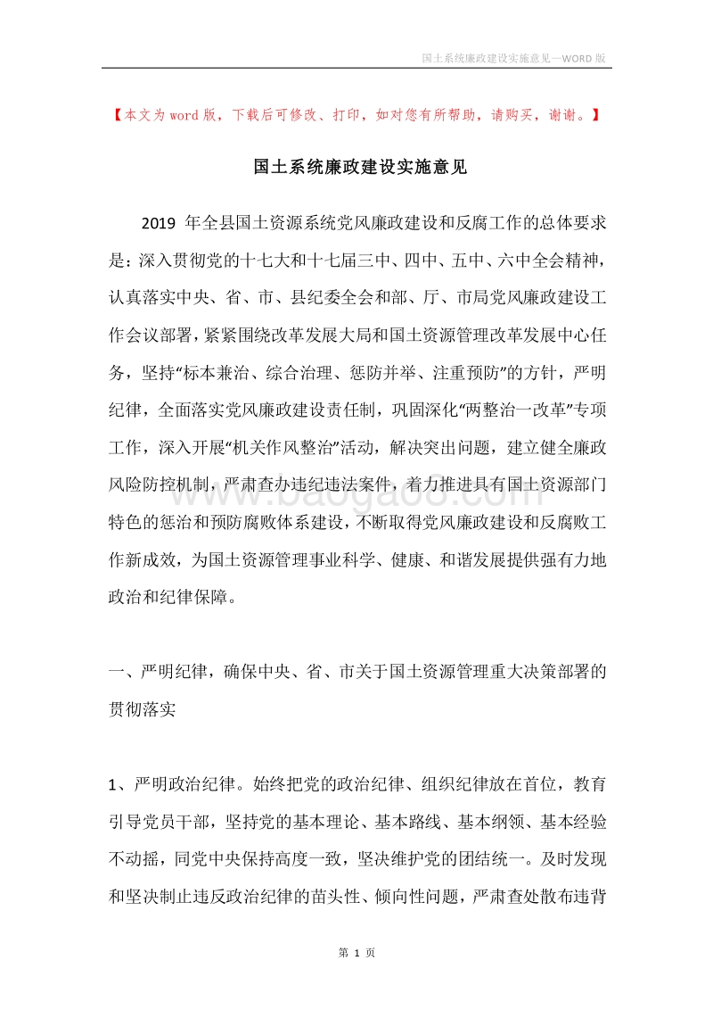 国土系统廉政建设实施意见.docx_第1页