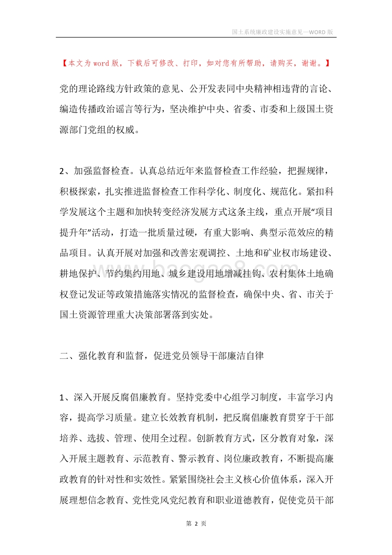 国土系统廉政建设实施意见.docx_第2页