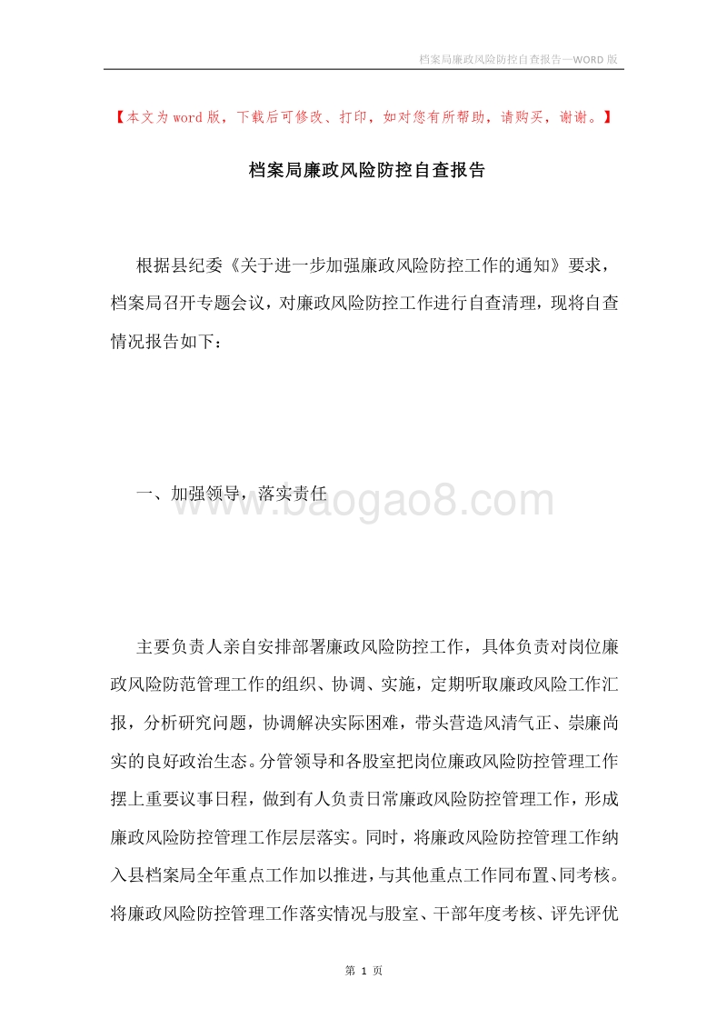 档案局廉政风险防控自查报告.docx_第1页