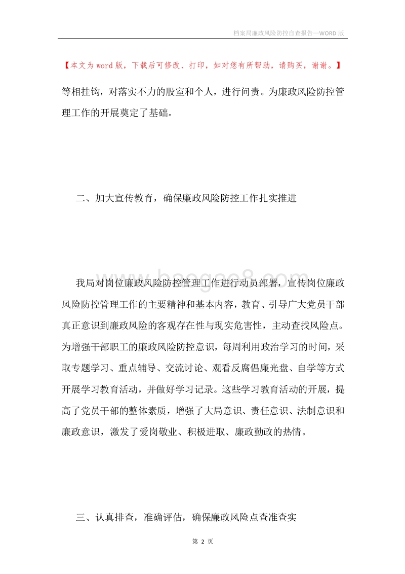 档案局廉政风险防控自查报告.docx_第2页