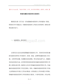 档案局廉政风险防控自查报告.docx