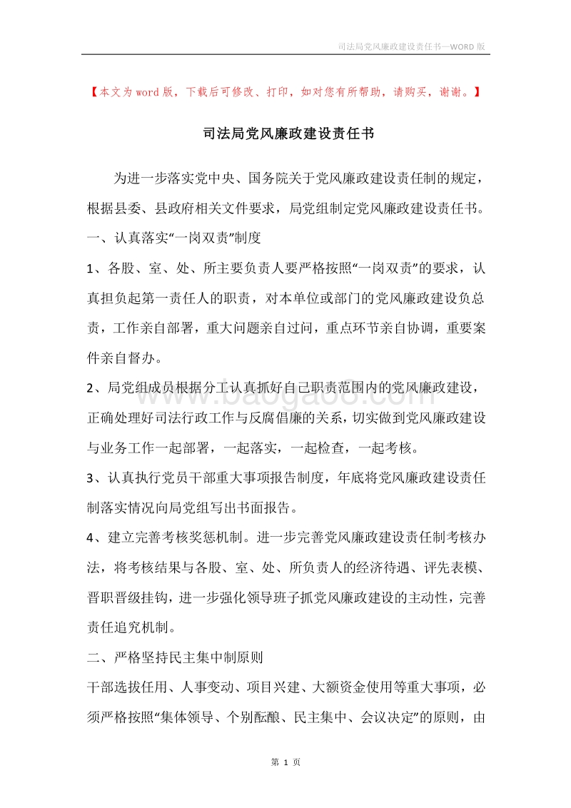 司法局党风廉政建设责任书.docx_第1页