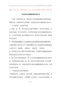 司法局党风廉政建设责任书.docx