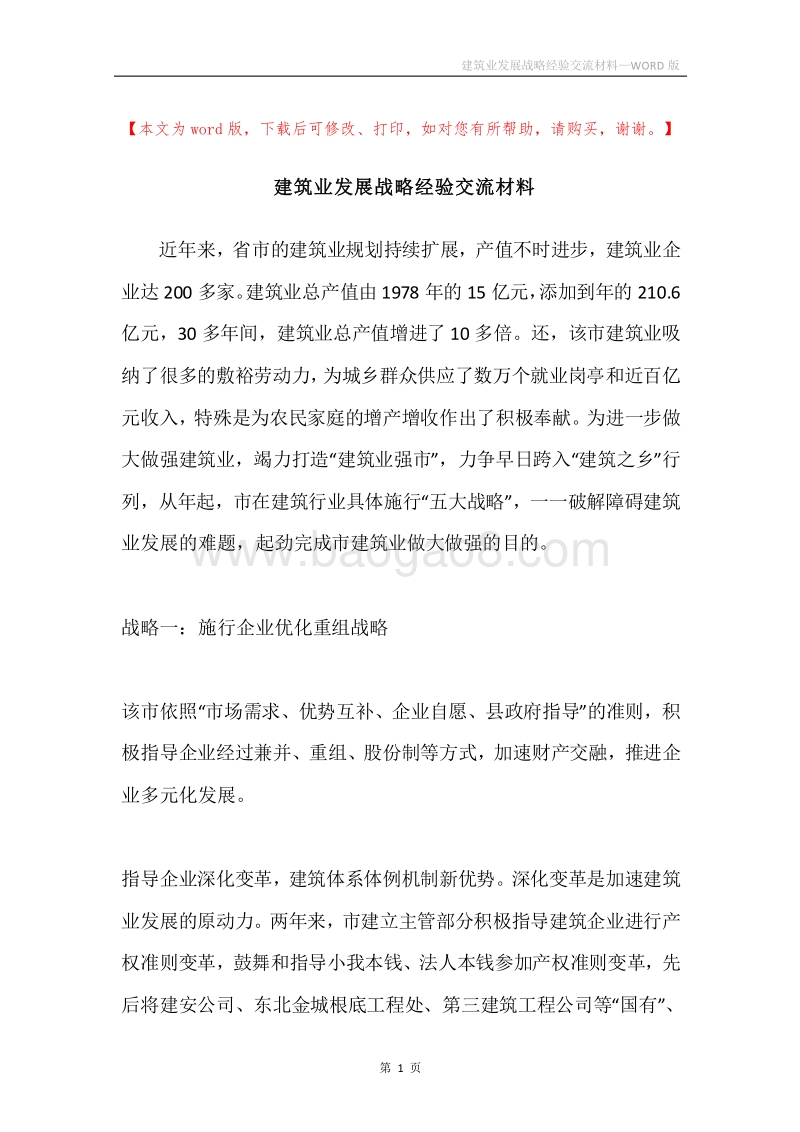 建筑业发展战略经验交流材料.docx_第1页