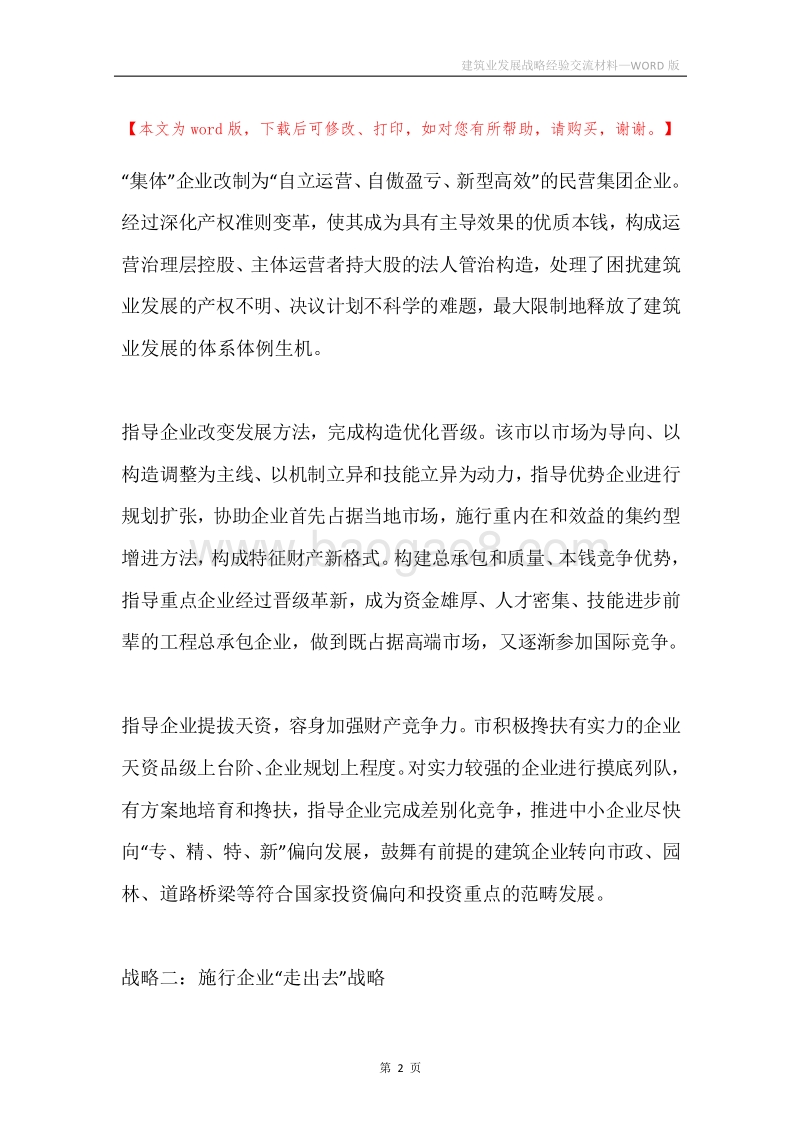 建筑业发展战略经验交流材料.docx_第2页