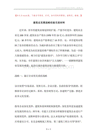 建筑业发展战略经验交流材料.docx