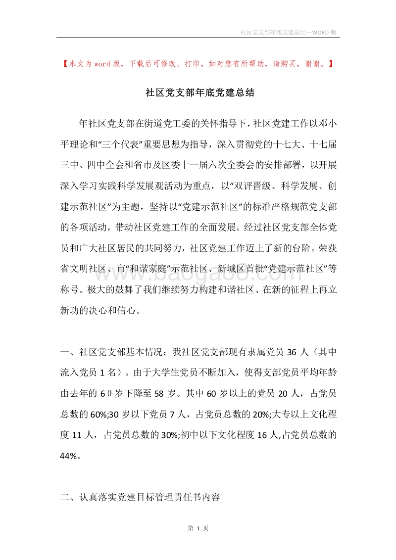 社区党支部年底党建总结.docx_第1页