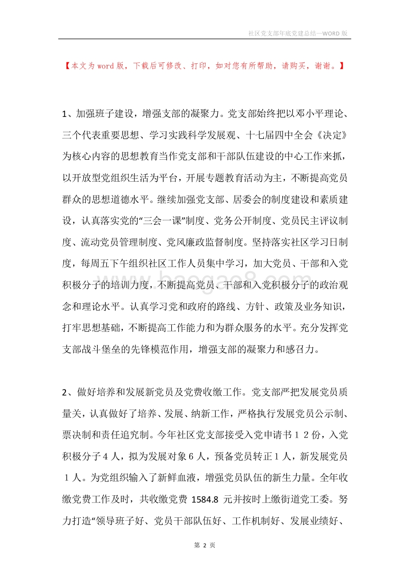 社区党支部年底党建总结.docx_第2页