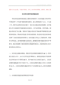 社区党支部年底党建总结.docx
