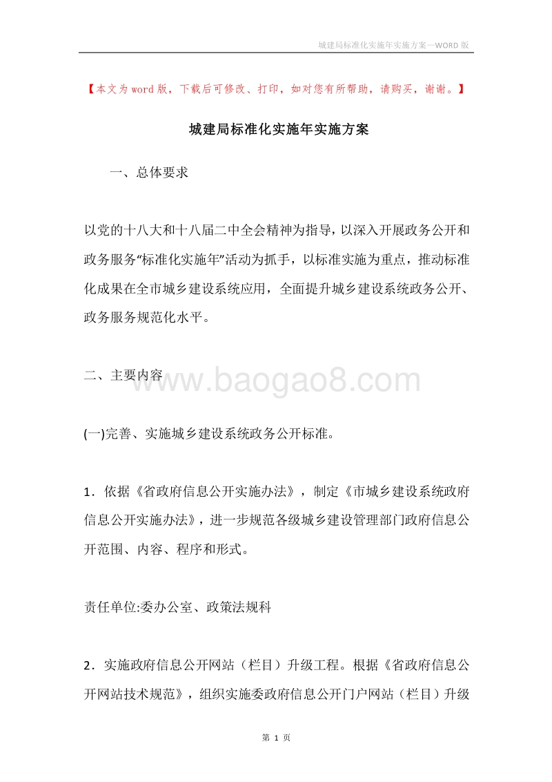 城建局标准化实施年实施方案.docx_第1页