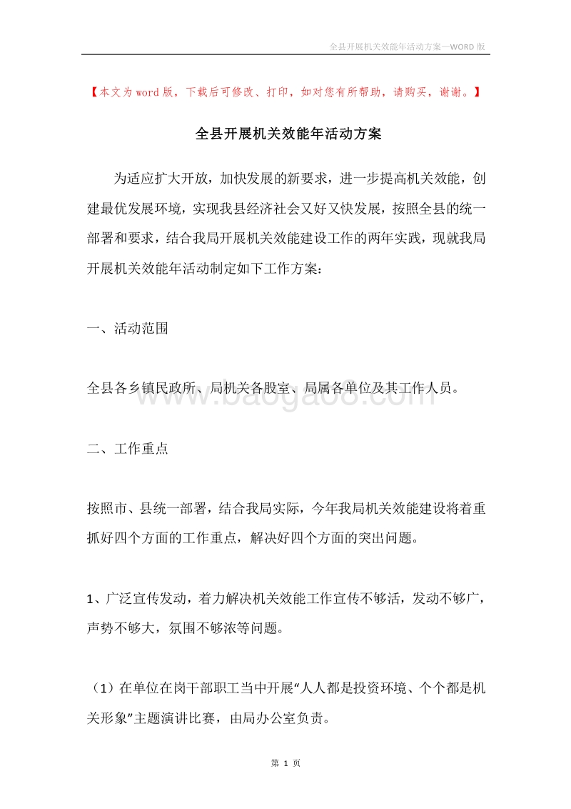 全县开展机关效能年活动方案.docx_第1页