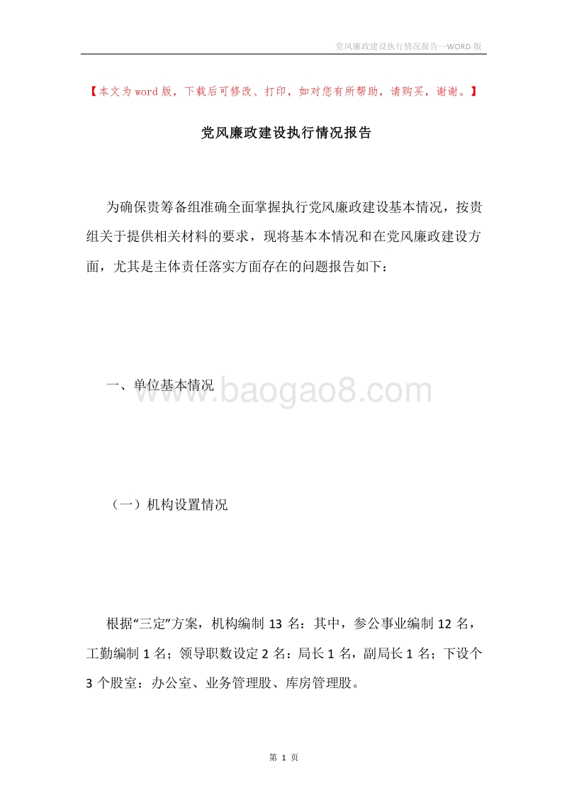 党风廉政建设执行情况报告.docx_第1页