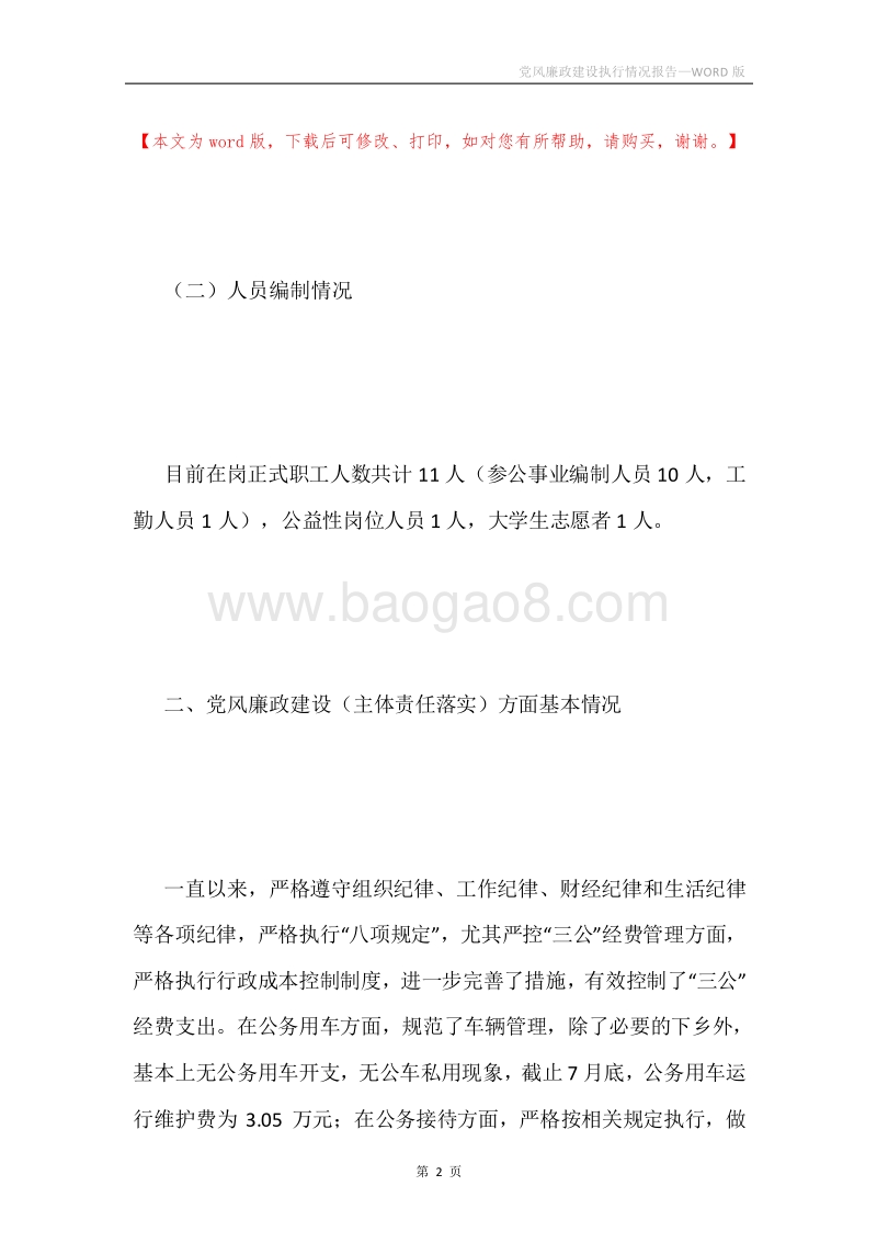党风廉政建设执行情况报告.docx_第2页