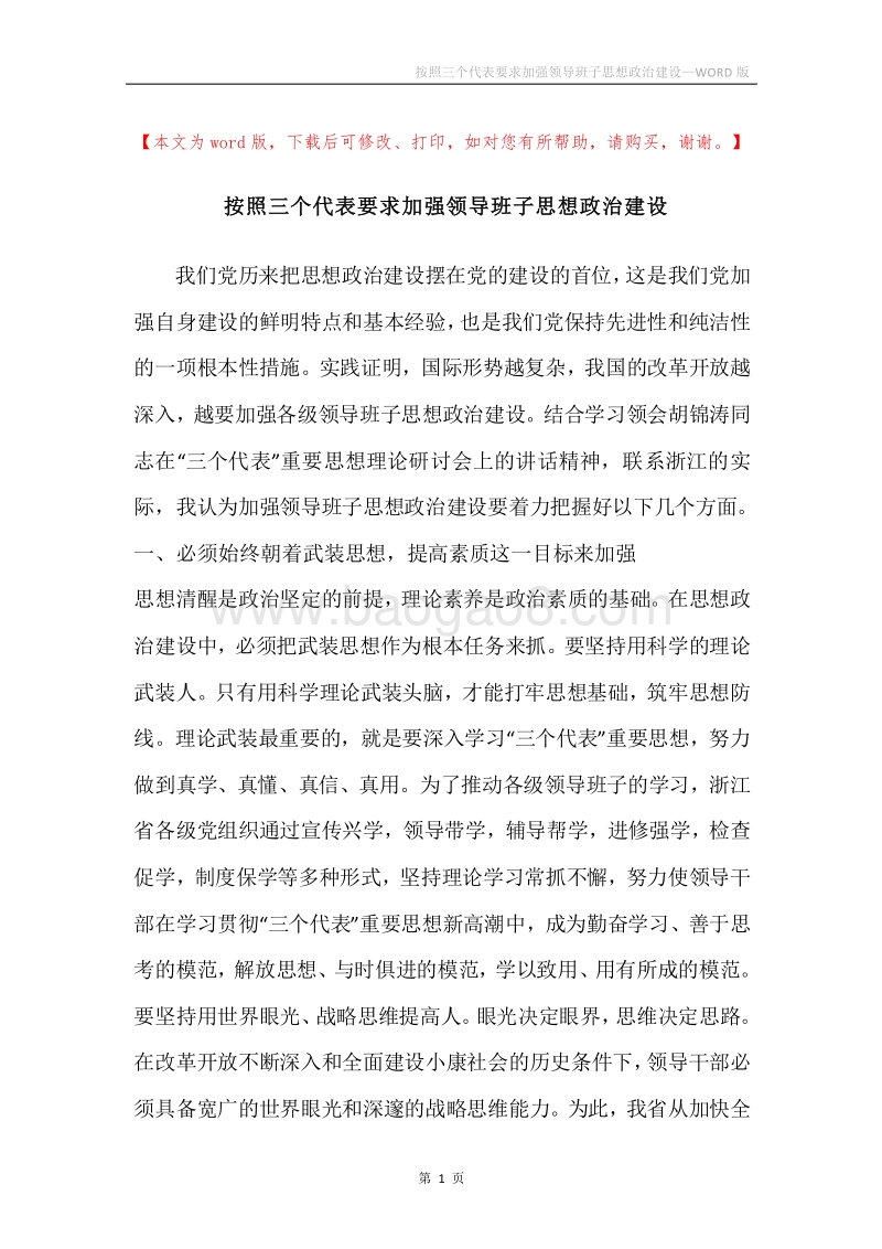 按照三个代表要求加强领导班子思想政治建设.docx_第1页