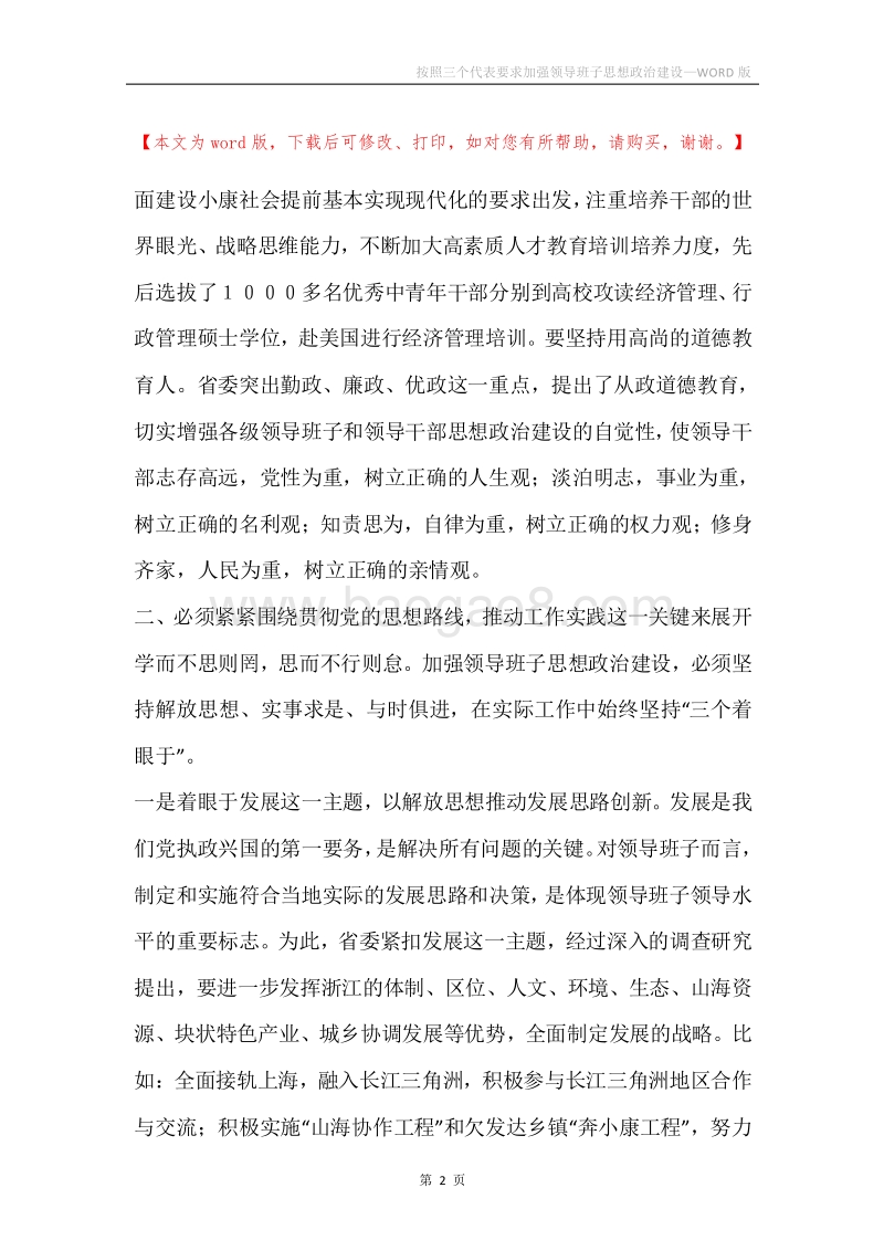 按照三个代表要求加强领导班子思想政治建设.docx_第2页