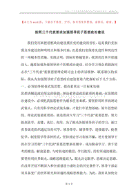 按照三个代表要求加强领导班子思想政治建设.docx