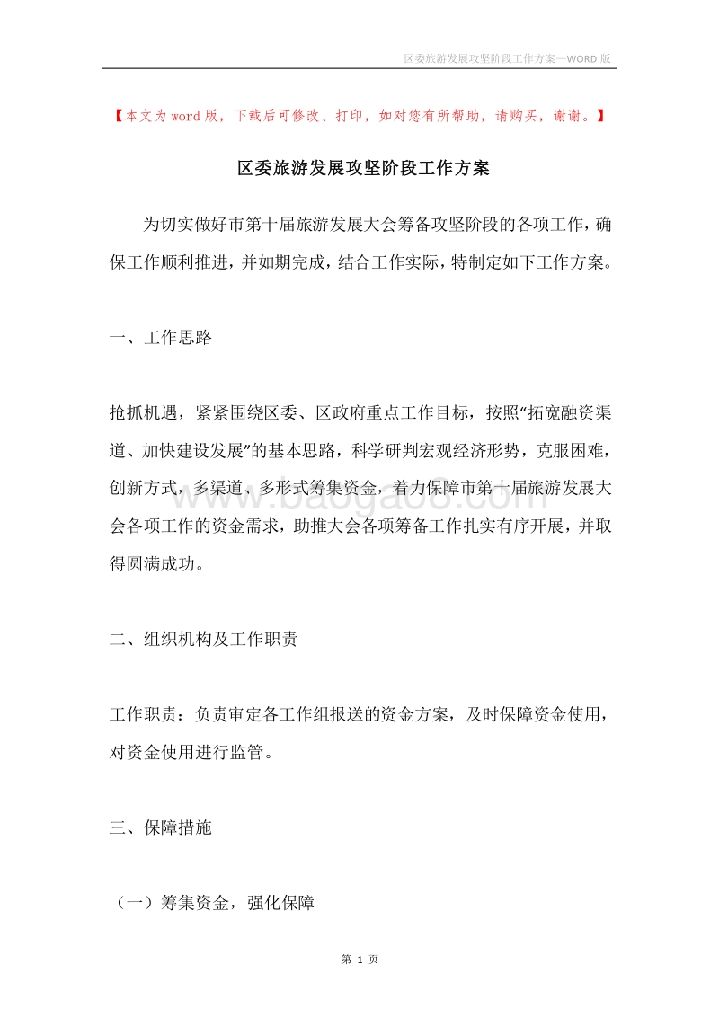 区委旅游发展攻坚阶段工作方案.docx_第1页