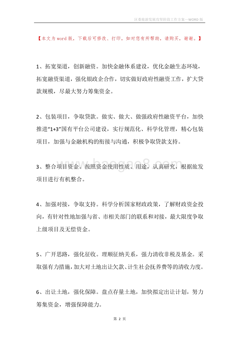 区委旅游发展攻坚阶段工作方案.docx_第2页