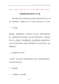 区委旅游发展攻坚阶段工作方案.docx