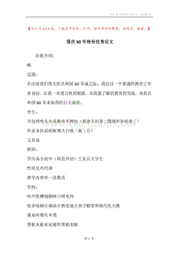 国庆60年特别优秀征文.docx