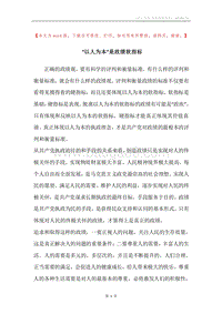 “以人为本”是政绩软指标.docx