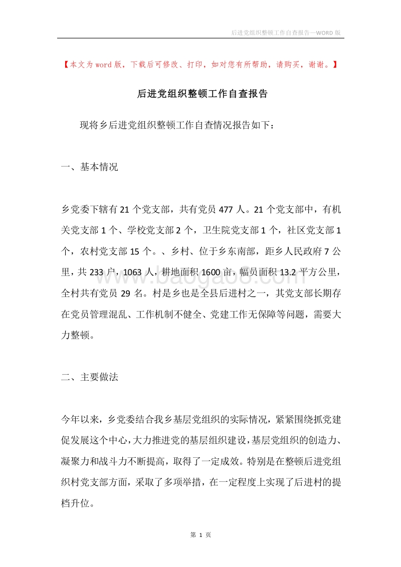 后进党组织整顿工作自查报告.docx_第1页