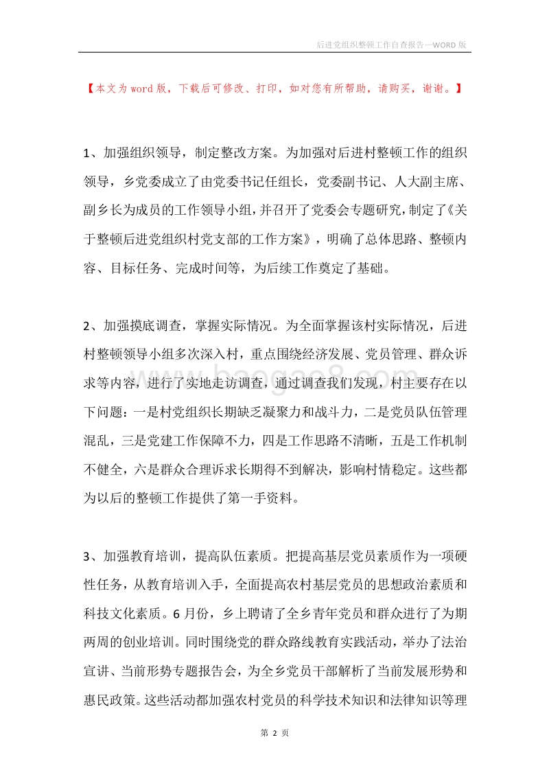 后进党组织整顿工作自查报告.docx_第2页