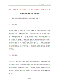 后进党组织整顿工作自查报告.docx