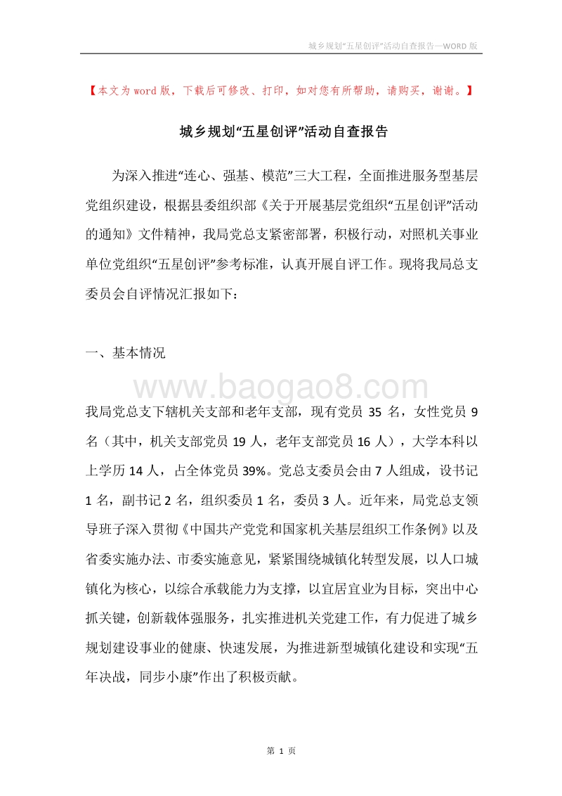 城乡规划“五星创评”活动自查报告.docx_第1页