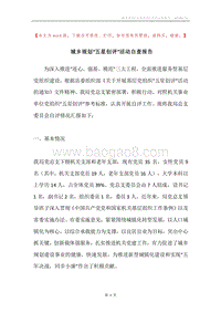 城乡规划“五星创评”活动自查报告.docx