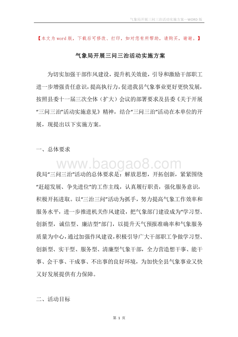 气象局开展三问三治活动实施方案.docx_第1页