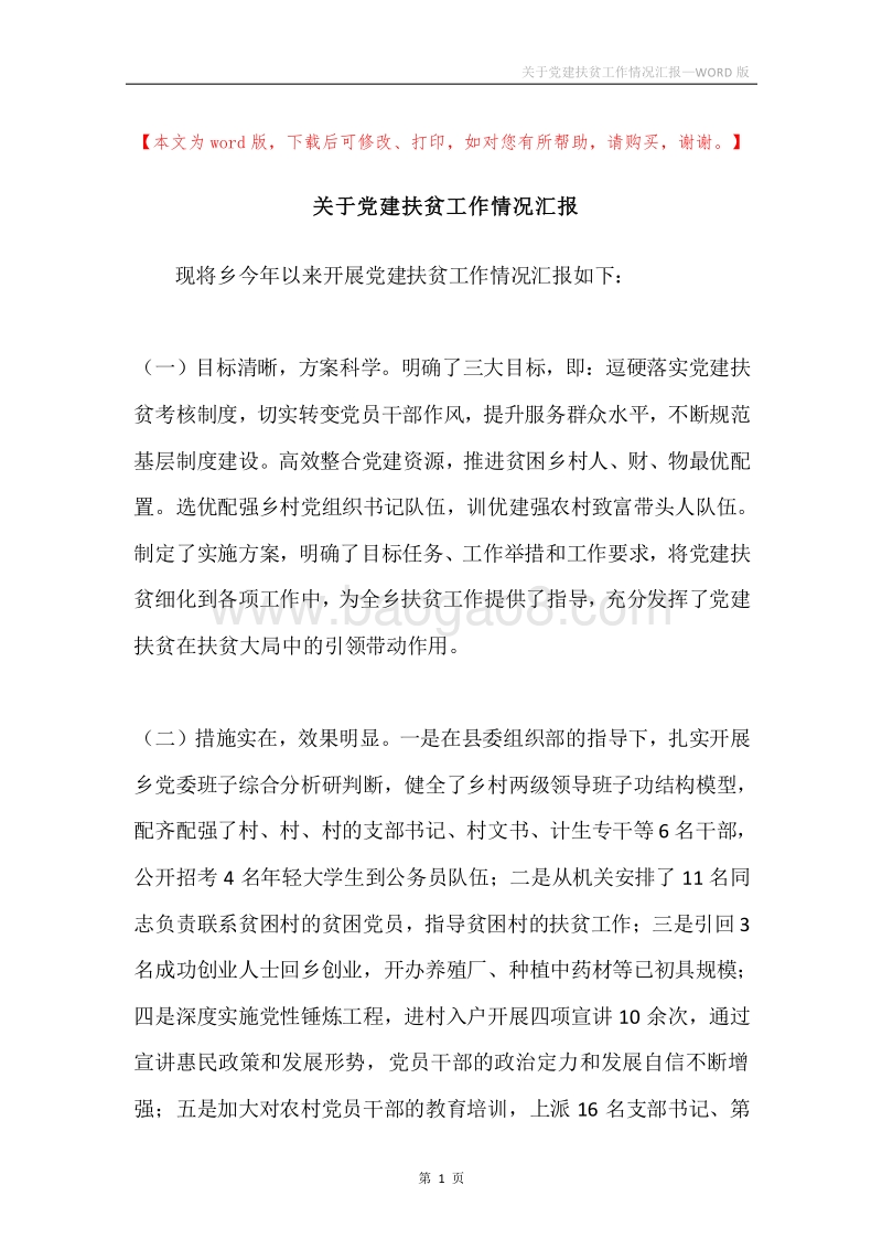 关于党建扶贫工作情况汇报.docx_第1页
