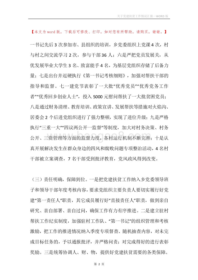 关于党建扶贫工作情况汇报.docx_第2页