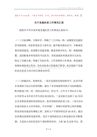 关于党建扶贫工作情况汇报.docx