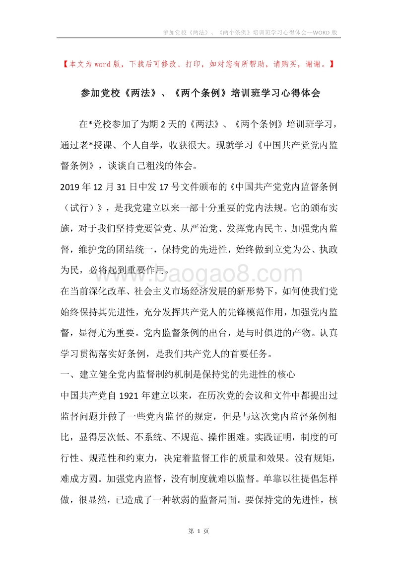 参加党校《两法》、《两个条例》培训班学习心得体会.docx_第1页